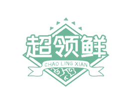 超领鲜