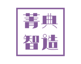 菁典智造