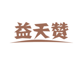 益天赞