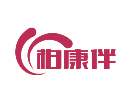 柏康伴