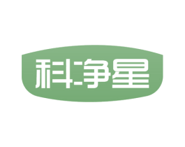 科净星