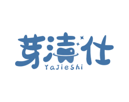 芽洁仕