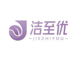 洁至优