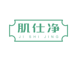 肌仕净