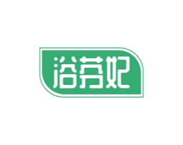浴芬妃