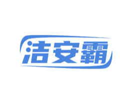 洁安霸