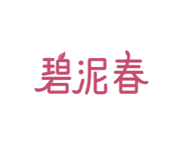 碧泥春