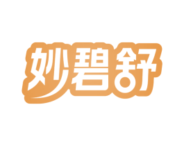 妙碧舒