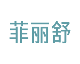 菲丽舒