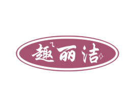 趣丽洁