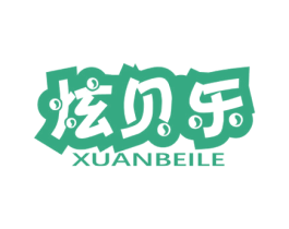 炫贝乐