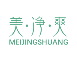 美·净·爽