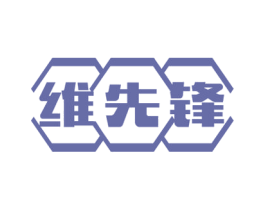 维先锋