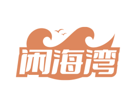 闲海湾