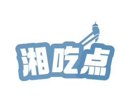 湘吃点