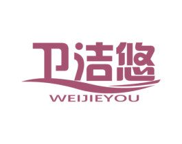卫洁悠