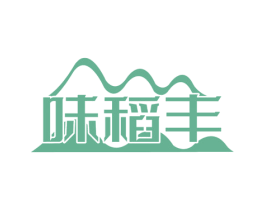 味稻丰