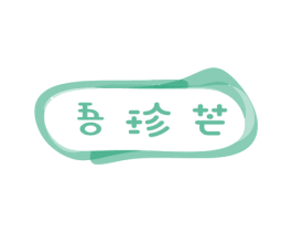 吾珍芒