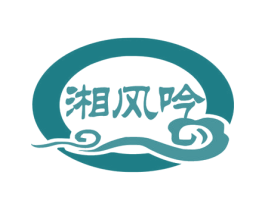 湘风吟