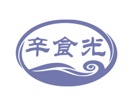 辛食光