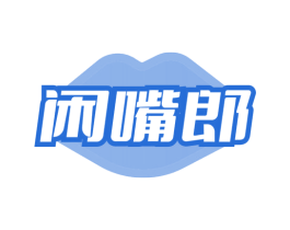 闲嘴郎