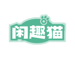 闲趣猫 第29类食品商标转让 注册号64310176