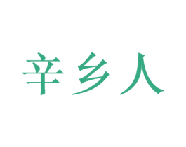 辛乡人