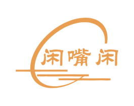 闲嘴闲