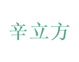 辛立方