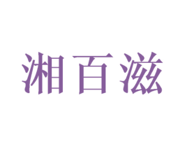 湘百滋