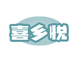 喜乡悦