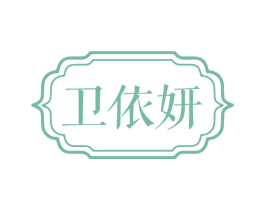 卫依妍