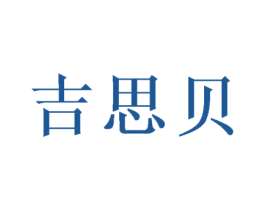 吉思贝
