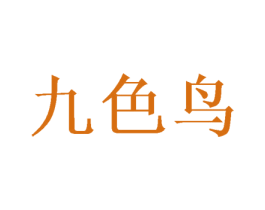 九色鸟
