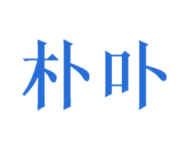 朴卟