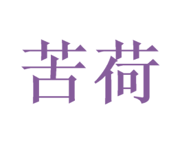 商标效果图