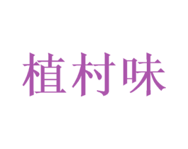 植村味