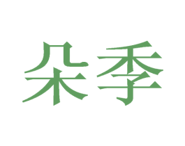 商标效果图