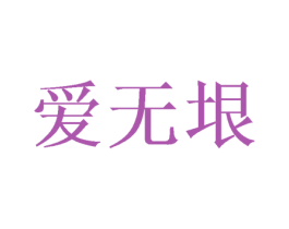 爱无垠