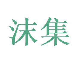 沫集