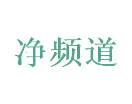 净频道