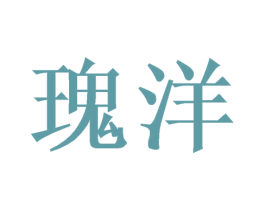 瑰洋