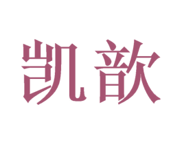 凯歆