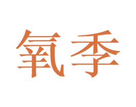商标效果图