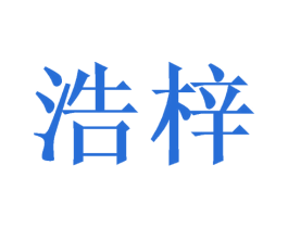 浩梓