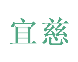 宜慈