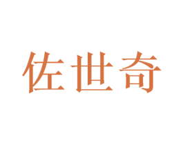 佐世奇