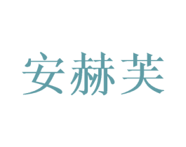安赫芙