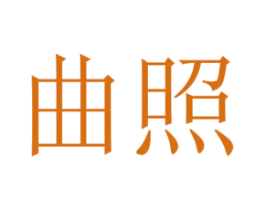 曲照