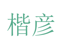 楷彦